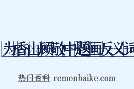为香山顾敬中题画反义词是什么意思的图片
